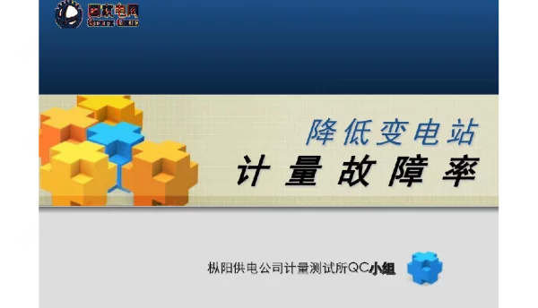 电力计量QC成果降低变电站计量故障率