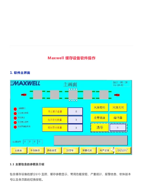 Maxwell缓存设备软件操作