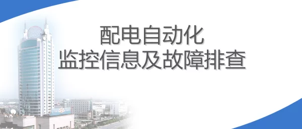 配电自动化监控信息及故障排查
