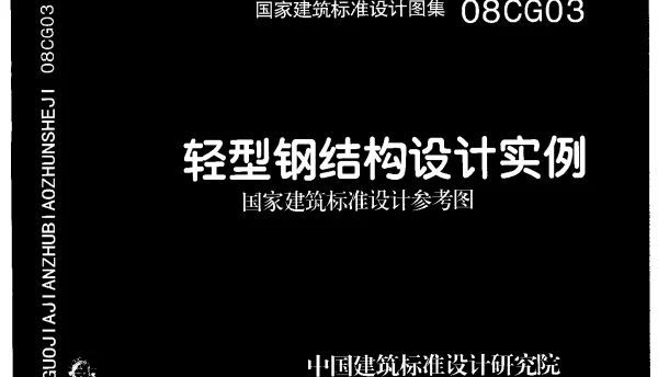 08CG03轻型钢结构设计实例（参考图集）