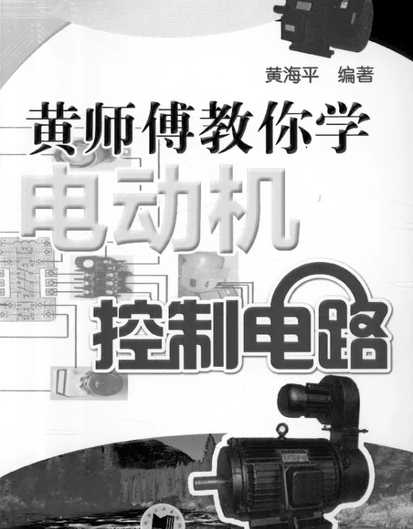 黄师傅教你学电动机控制电路