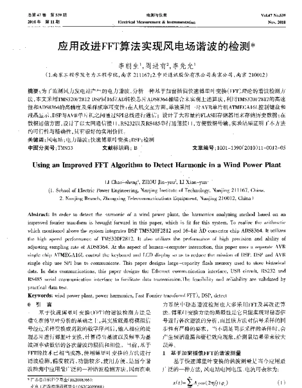 应用改进FFT算法实现风电场谐波的检测