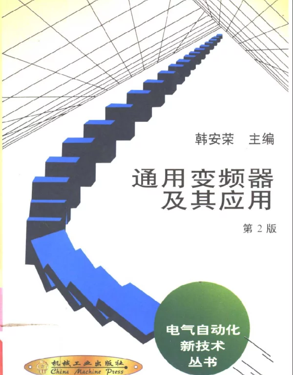 《通用变频器及其应用》（第二版）