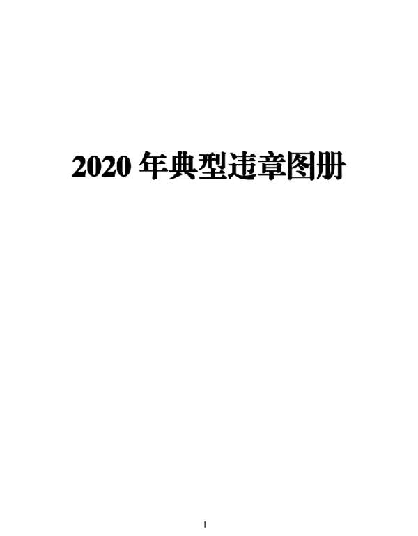 电网公司2020年典型违章图册