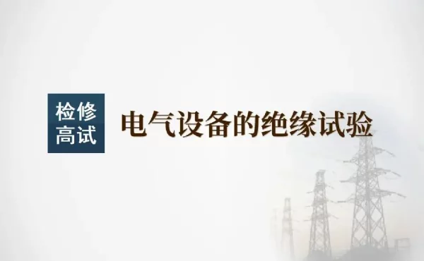 电气设备的绝缘试验