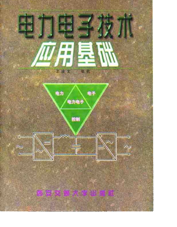 电力电子技术应用基础