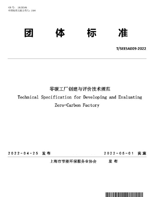 TSEESA009—2022《零碳工厂创建与评价技术规范》