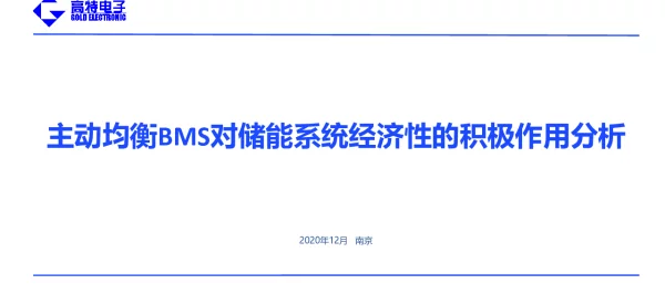 主动均衡BMS对储能系统经济性的积极作用分析