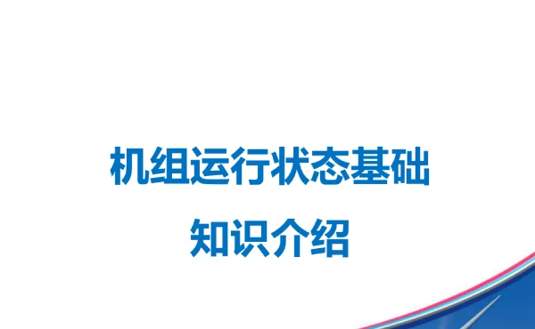 风电机组运行状态基础知识介绍