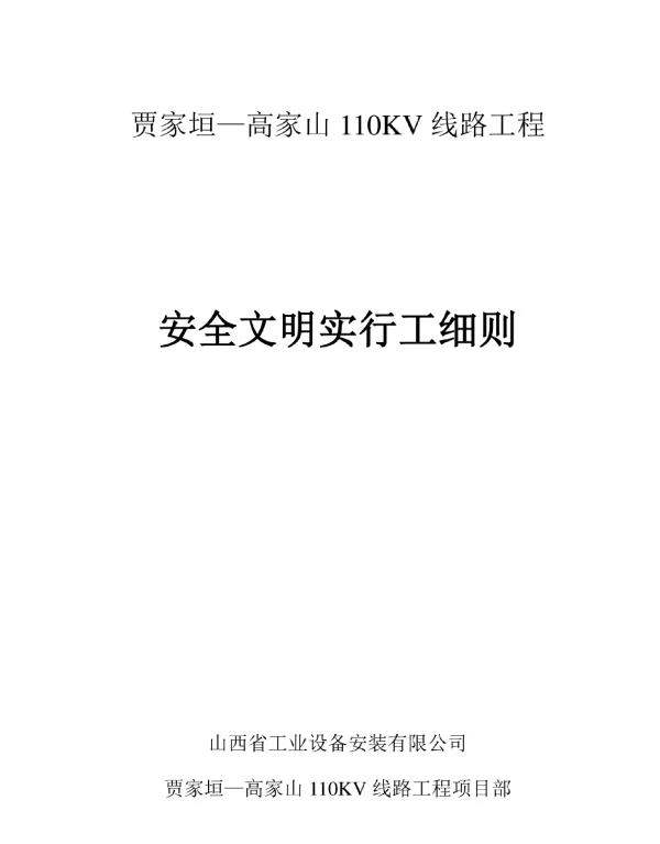110kv线路关键工程安全文明综合施工实施标准细则