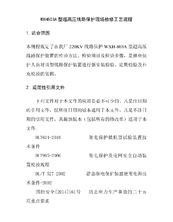 WXH803A型超高压线路保护现场检修工艺规程