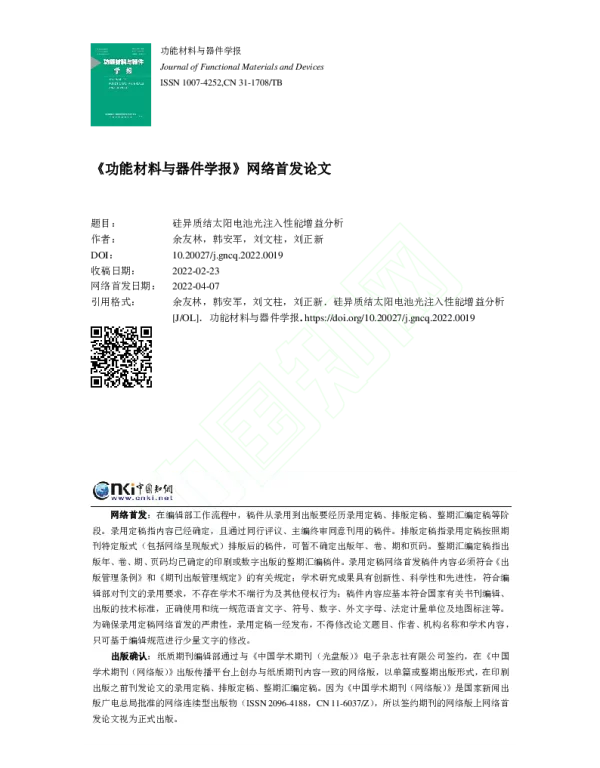 硅异质结太阳电池光注入性能增益分析