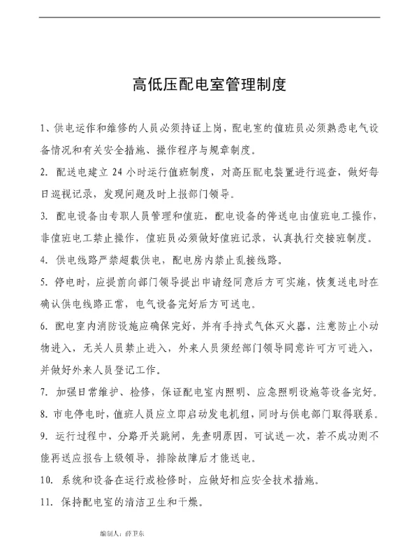 高低压配电室管理制度