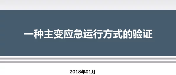 一种主变应急运行方式的验证