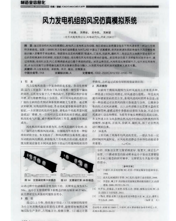 风力发电机组的风况仿真模拟系统