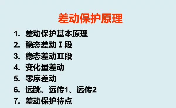 差动保护原理
