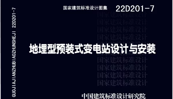 22D201-7地埋型预装式变电站设计与安装