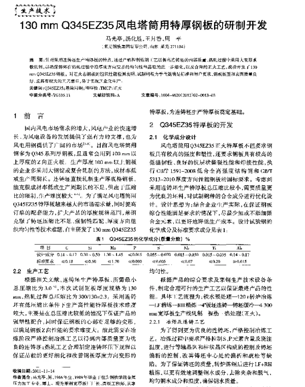130mmQ345EZ35风电塔简用特厚钢板的研制开发