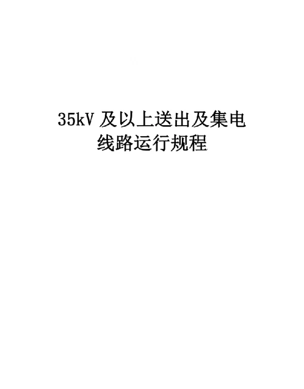 35kV及以上送出及集电线路运行规程