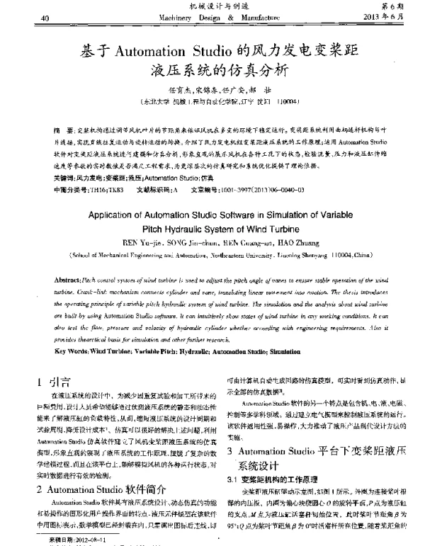 基于AutomationStudio的风力发电变桨距液压系统的仿真分析