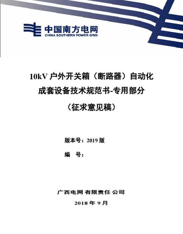 广西电网有限责任公司10kV户外开关箱（断路器）自动化成套设备技术规范书-专用部分
