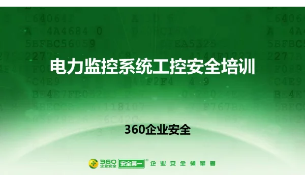 360出品电力工控安全培训