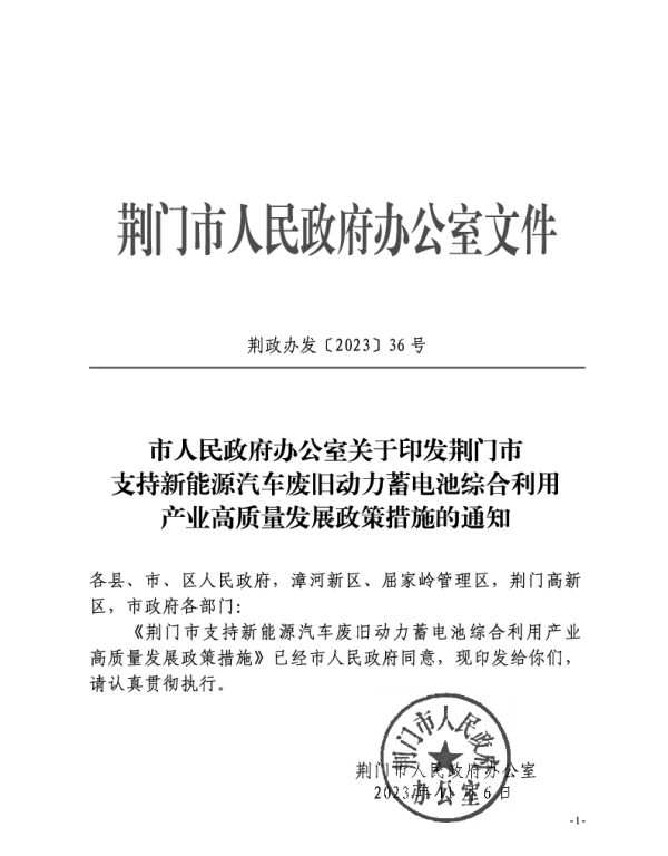 荆门市支持新能源汽车废旧动力蓄电池综合利用产业高质量发展政策措施