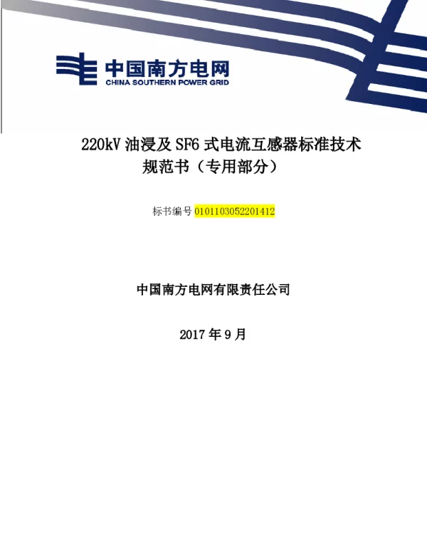 南方电网220kV油浸及SF6式电流互感器技术规范书（专用部分）