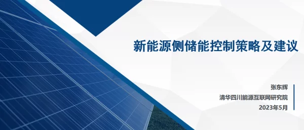 清华能研院PPT-新能源侧储能控制策略及建议