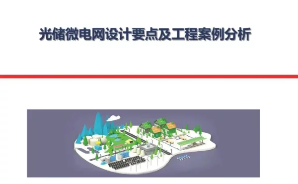 光储微电网设计要点及工程案例（50页）