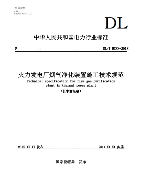 火力发电厂烟气净化装置施工技术规范