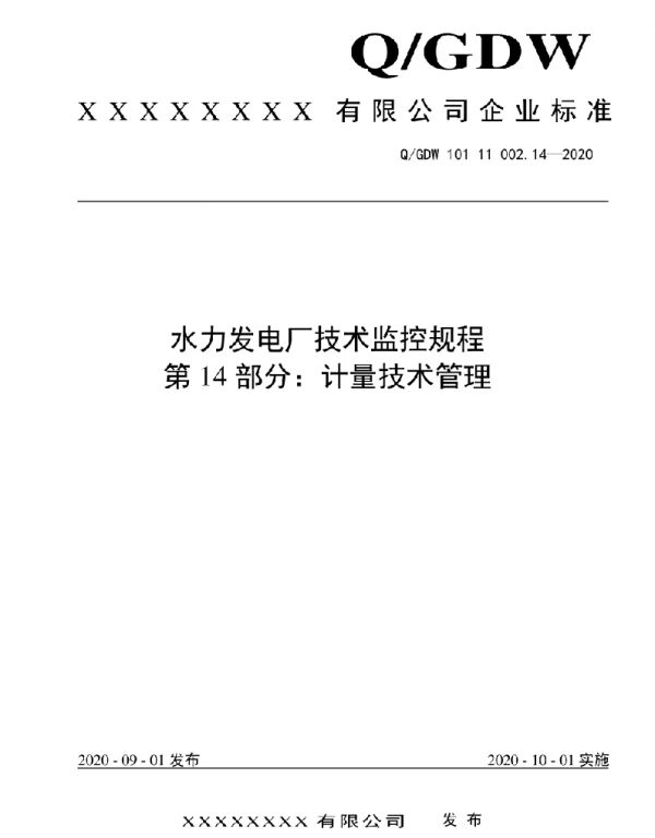 2020版水电厂技术监控规程：14计量技术管理