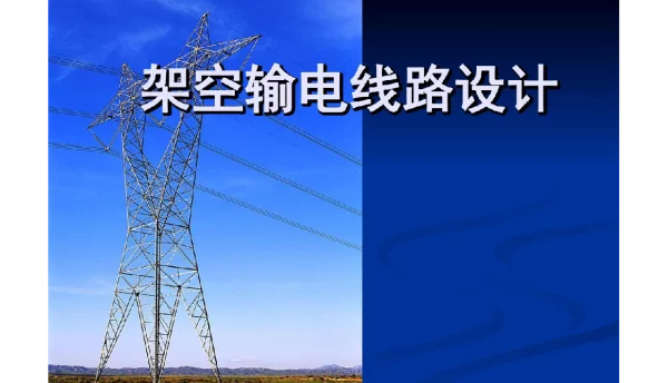 646页架空输电线路设计课件
