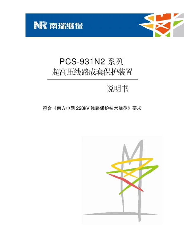 PCS-931N2系列_X_说明书_国内中文_南网标准版_X_R1.00_(ZL_XLBH5154.1208)
