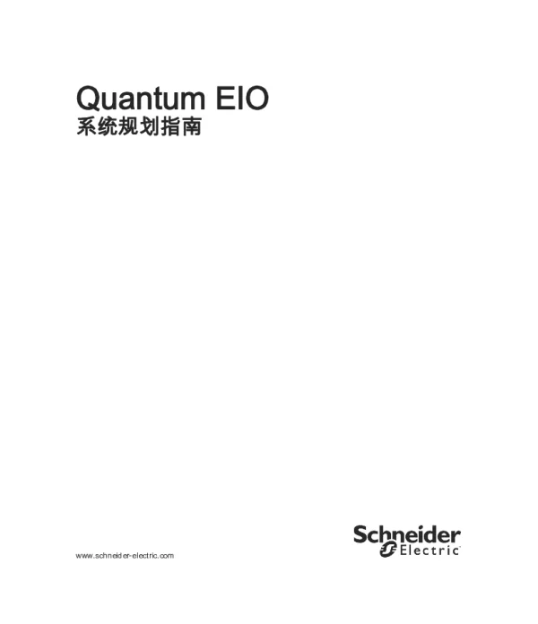 施耐德QuantumEIO系统规划指南
