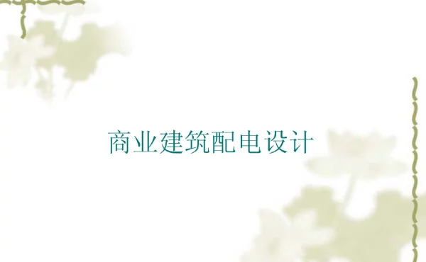 商业建筑配电设计知识讲座材料