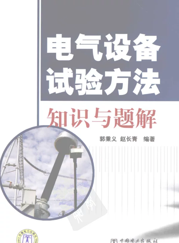 电气设备试验方法知识与题解