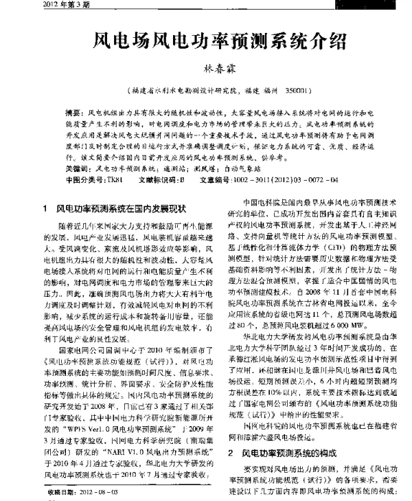 风电场风电功率预测系统介绍