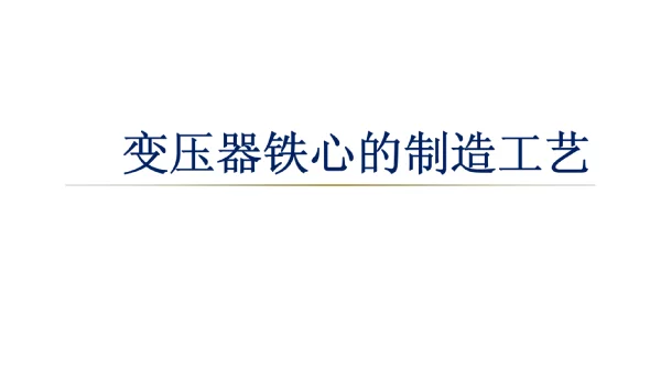 变压器铁心的制造工艺