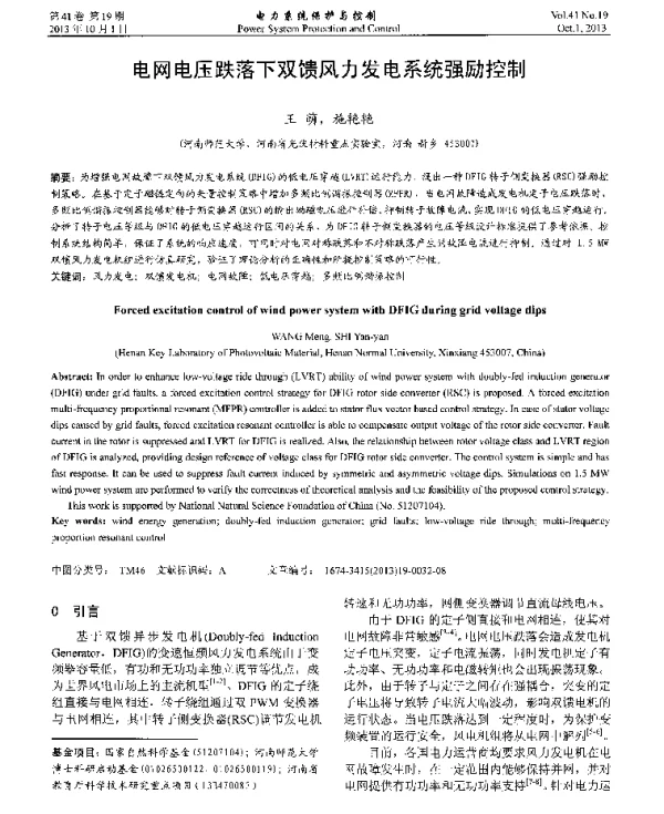 电网电压跌落下双馈风力发电系统强励控制