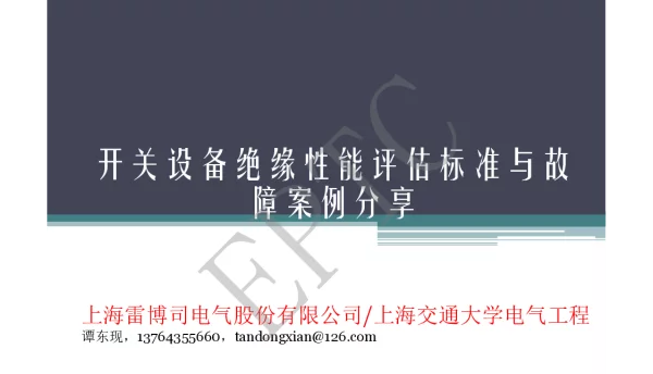 开关设备绝缘性能评估标准与故
