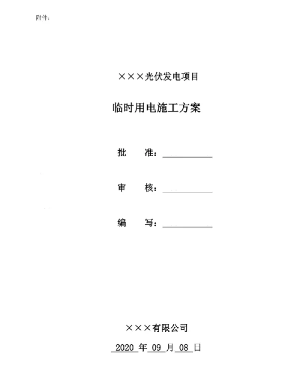 光伏发电施工临时用电方案