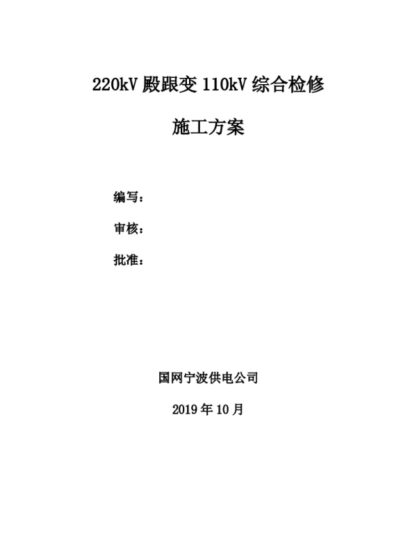 殿跟变110kV综合检修方案20191104