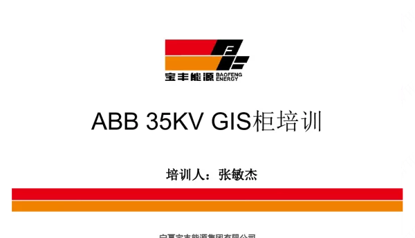 ABB-35KV-GIS柜培训