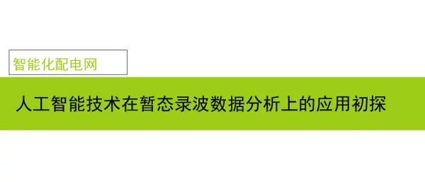 人工智能技术在暂态录波数据分析上的应用初探