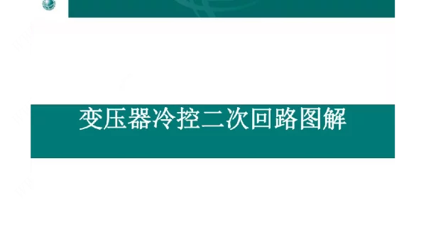 变压器冷控二次回路图解