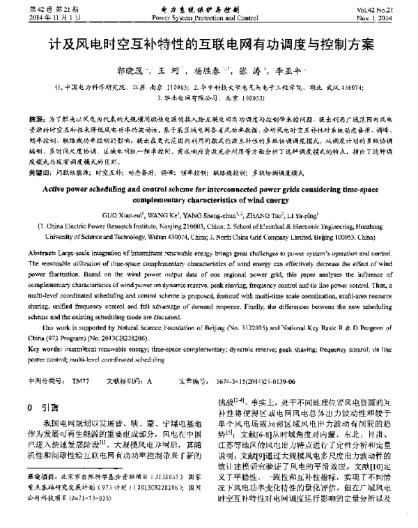计及风电时空互补特性的互联电网有功调度与控制方案