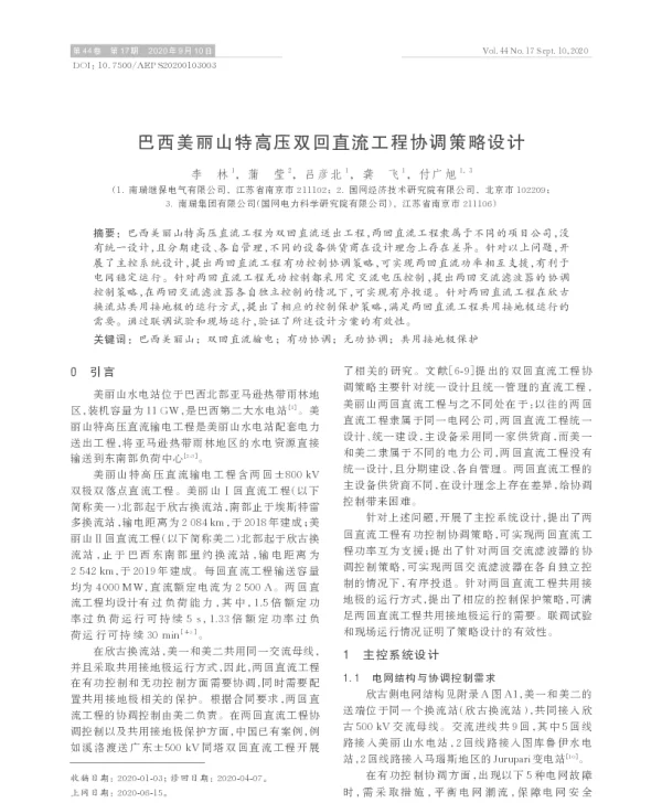 巴西美丽山特高压双回直流工程协调策略设计