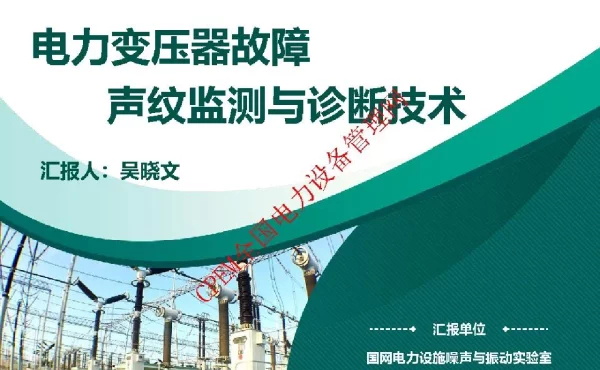电力变压器故障声纹监测与诊断技术