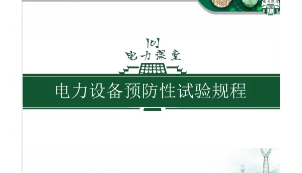 电力设备预防性试验规程